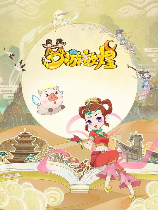 梦游敦煌海报