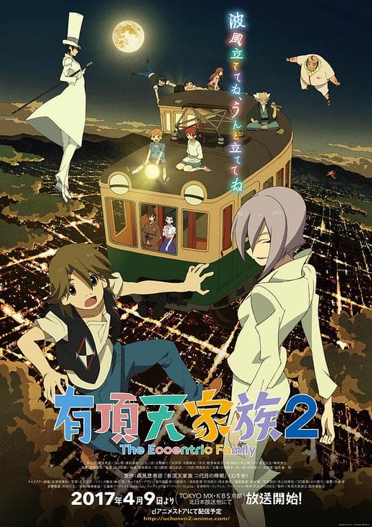 有顶天家族2海报