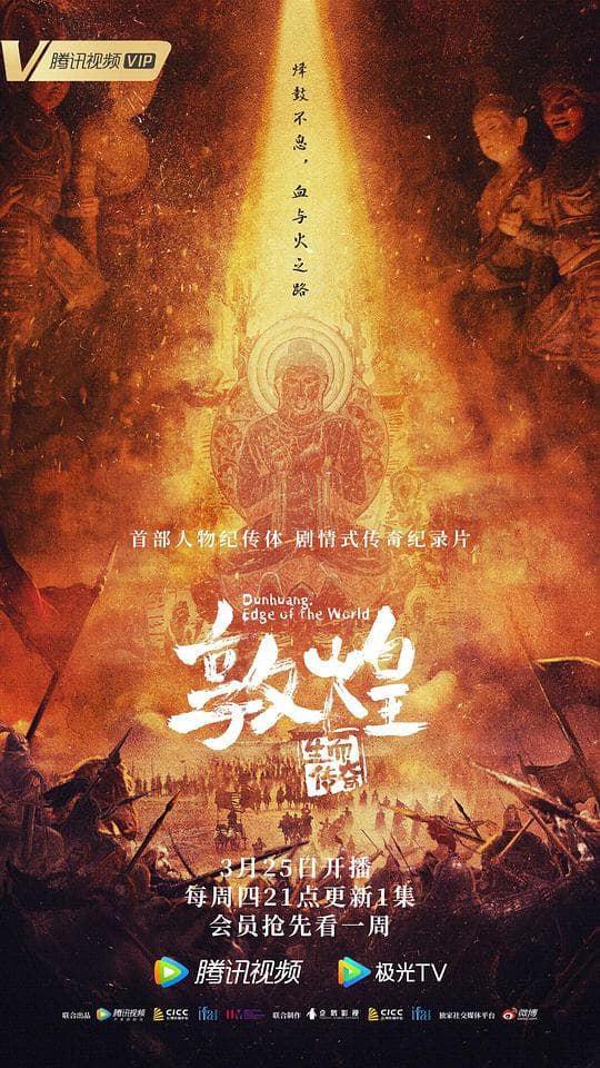 敦煌：生而传奇海报