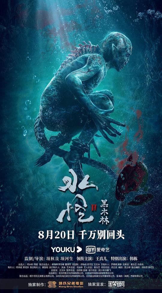水怪2：黑木林海报