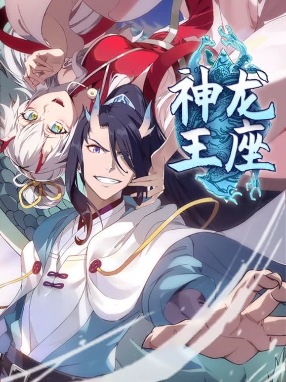 神龙王座海报