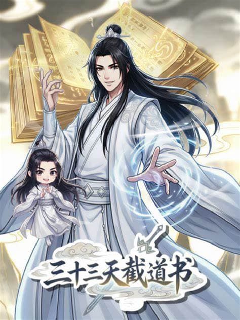 三十三天截道书海报
