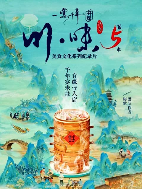 川味5一宴千年普通话版海报