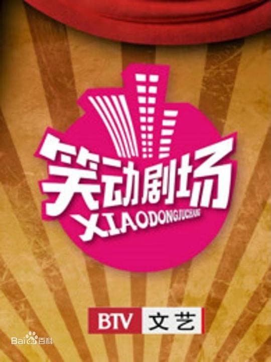 笑动剧场2026海报