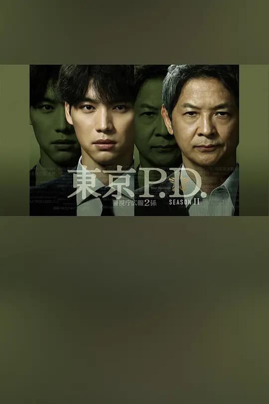 东京P.D. 警视厅宣传2系第二季海报