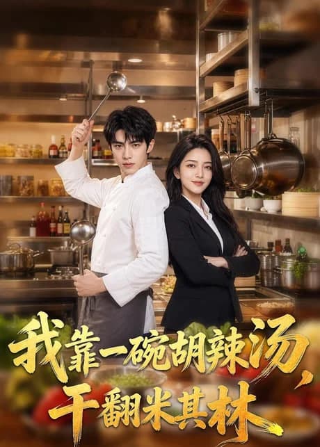 我靠一碗胡辣汤,干翻米其林海报