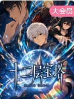 十二层宝塔海报