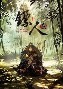 镖人 第二季海报