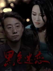 黑色迷恋海报