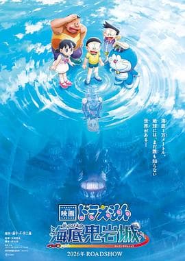 哆啦A梦:新·大雄的海底鬼岩城海报