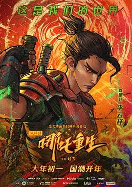 新神榜:哪吒重生粤语海报