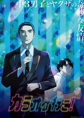去唱卡拉OK吧!动漫海报