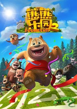 熊熊乐园 第二部海报