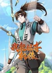 我能掠夺机缘海报